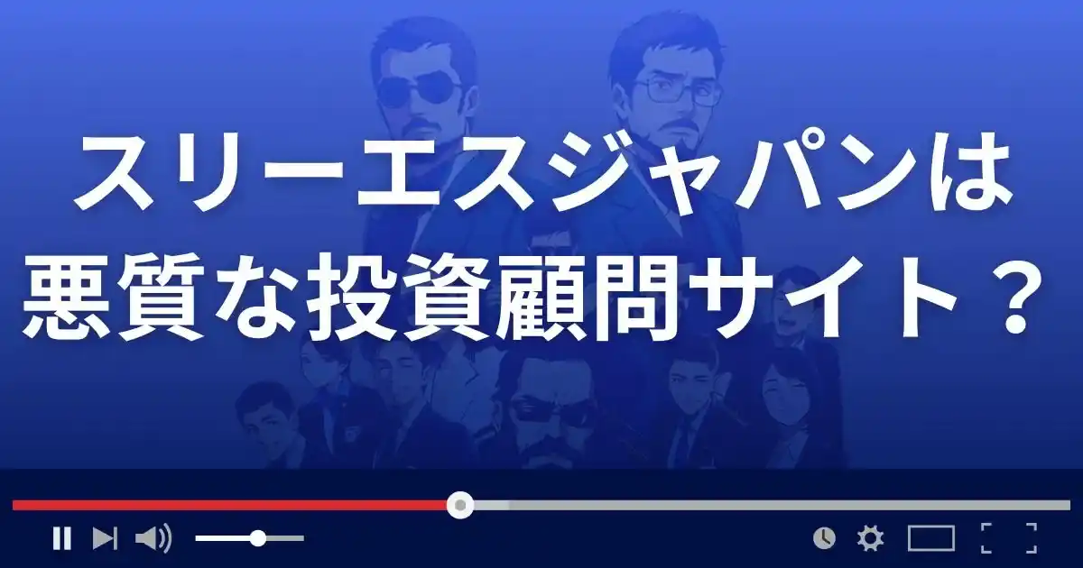スリーエスジャパンは悪質な投資顧問サイト？
