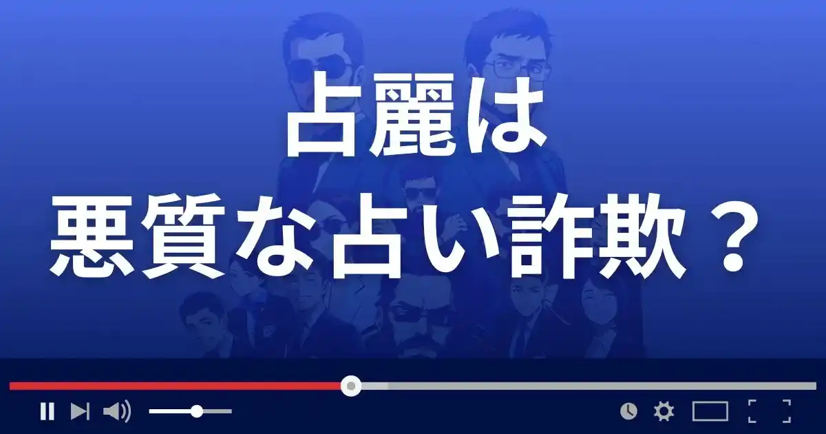 うららは悪質な占い詐欺？