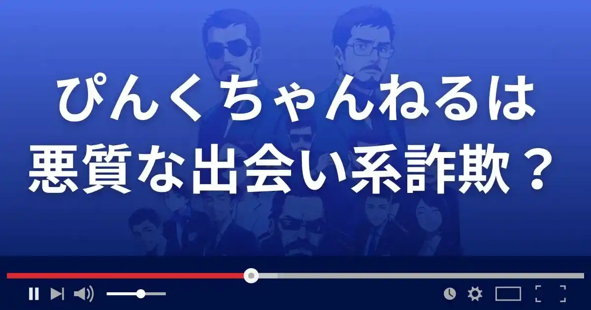 ぴんくちゃんねるは悪質な出会い系詐欺?