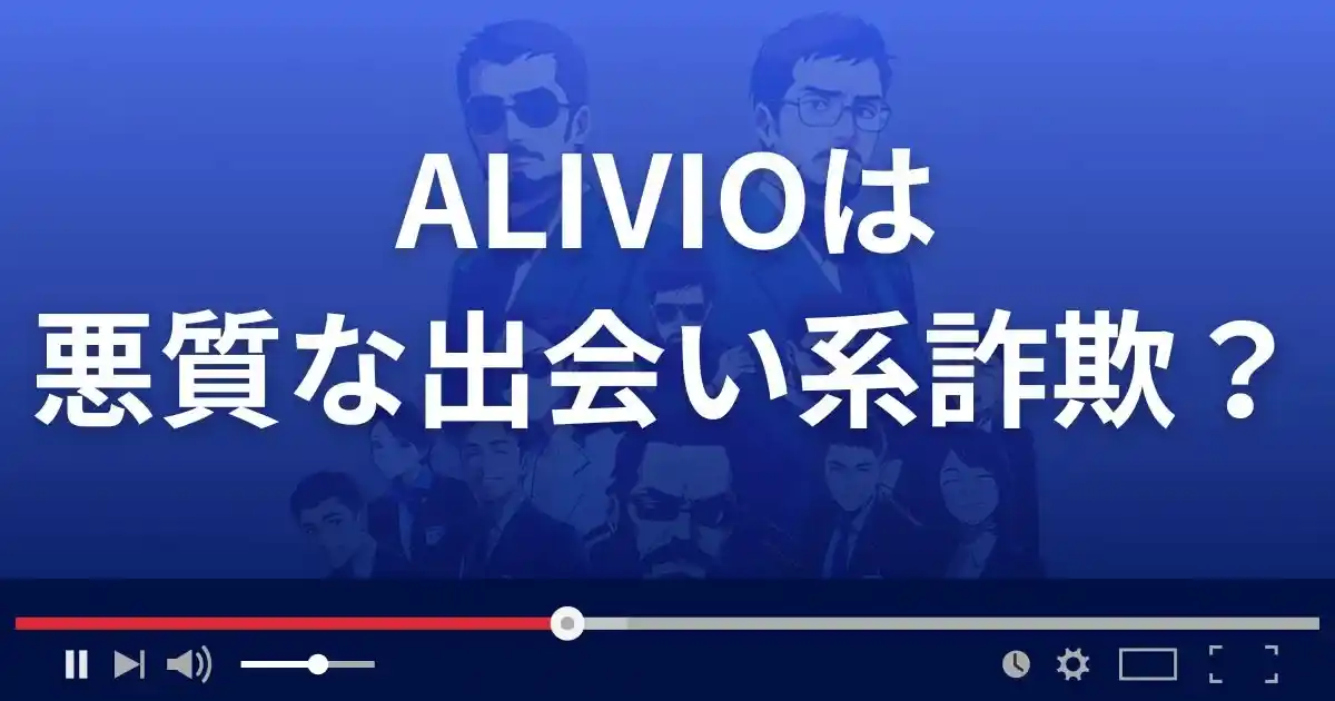 アリビオは悪質な出会い系詐欺?