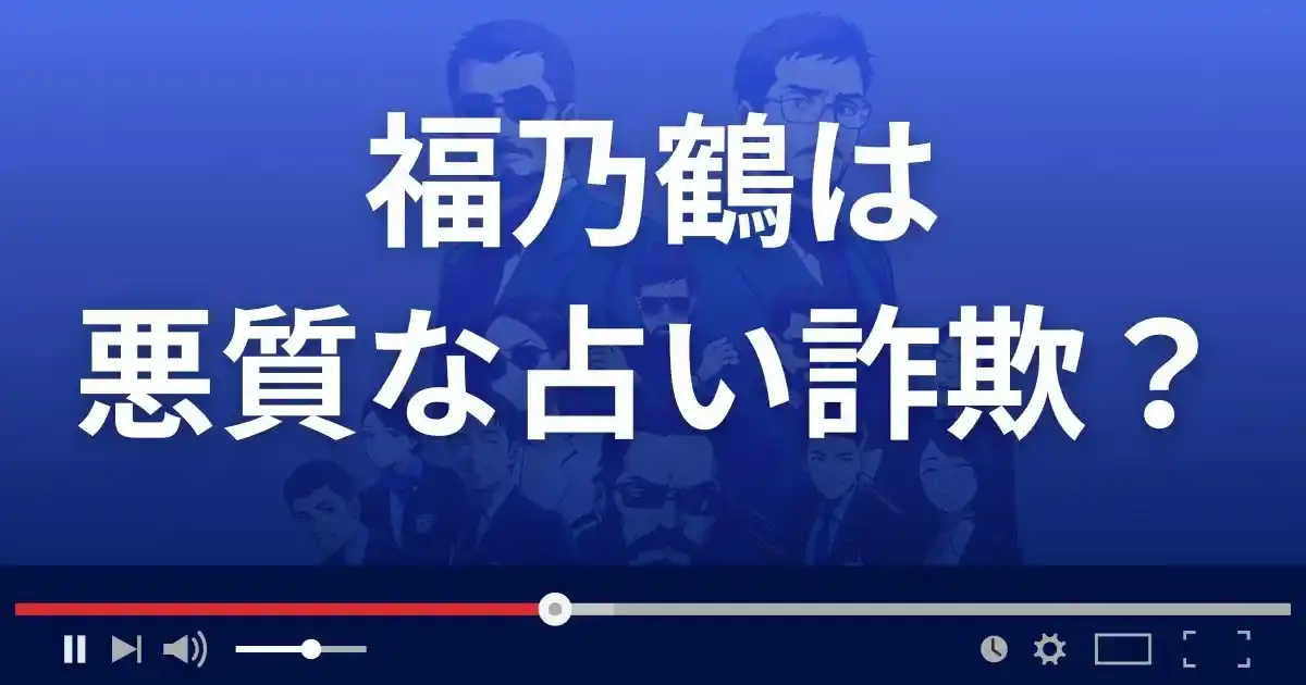 福乃鶴は悪質な占い詐欺？