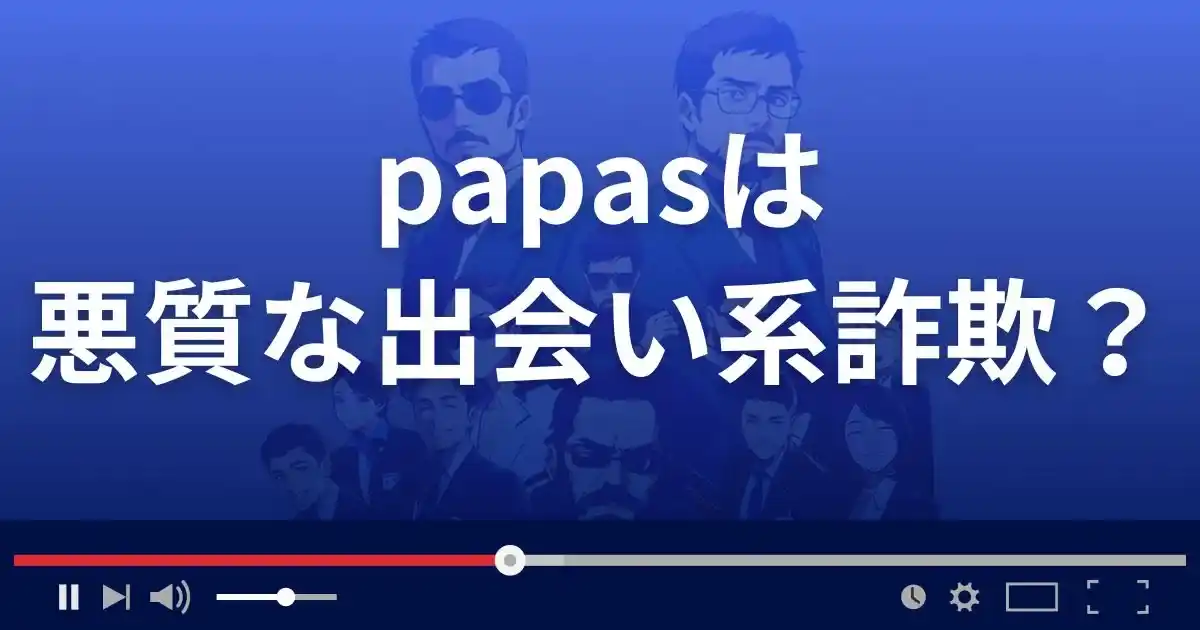 パパスは悪質な出会い系詐欺?