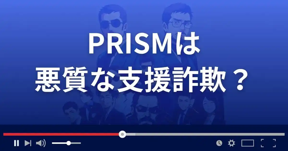 プリズムは悪質な支援詐欺？