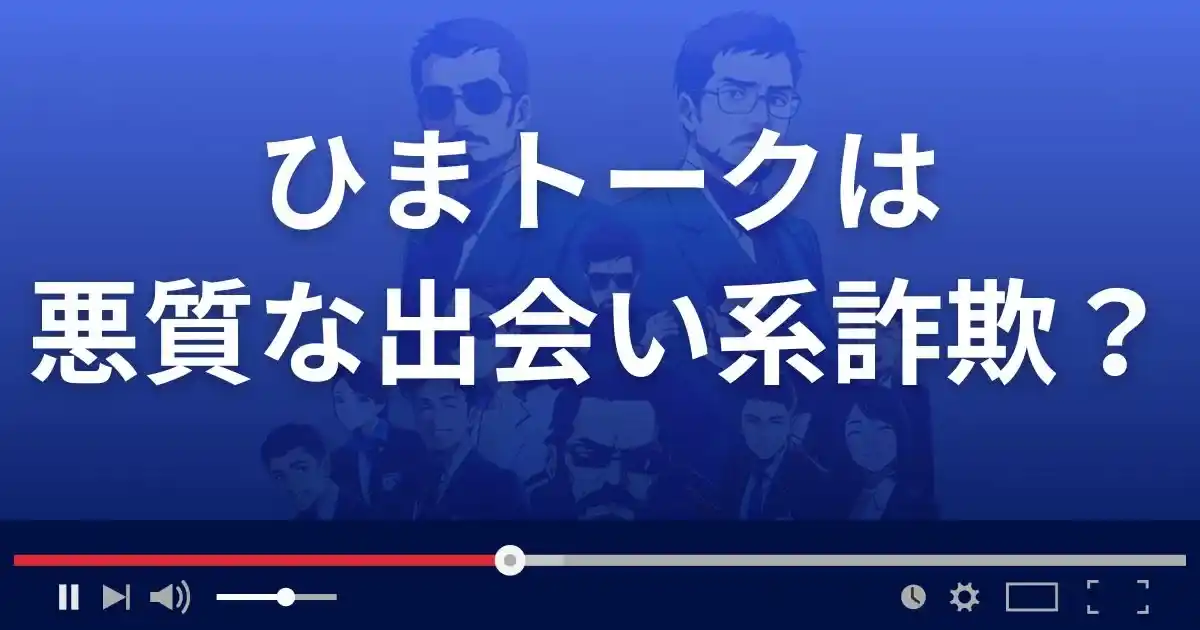 ひまトークは悪質な出会い系詐欺?