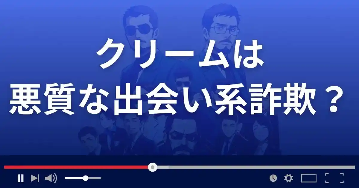 クリームは悪質な出会い系詐欺？