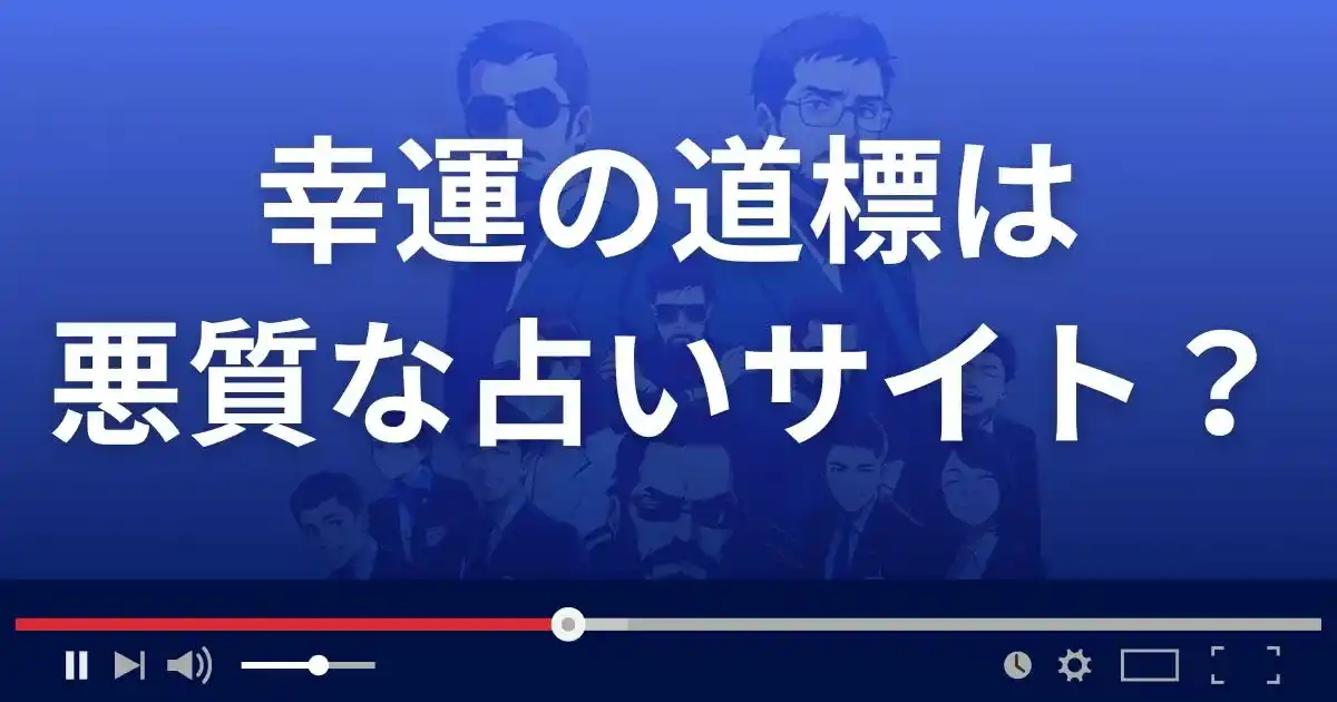 幸運の道標は悪質な占い詐欺?