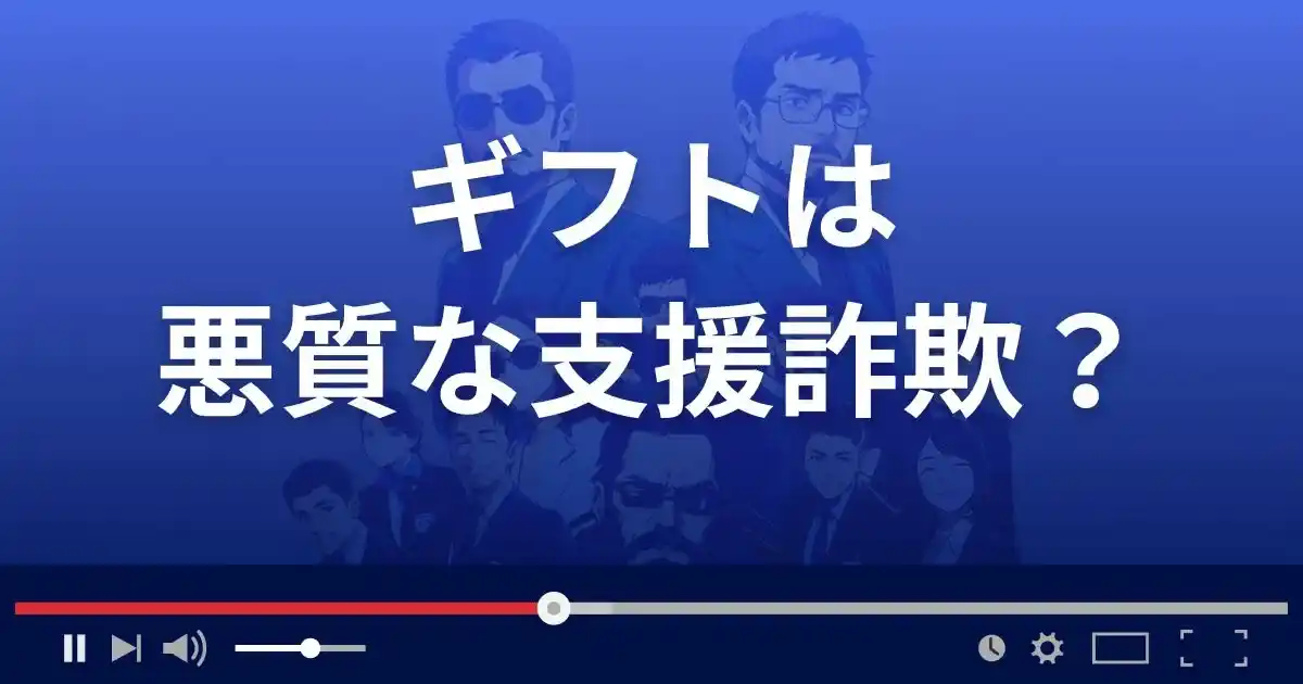 ギフトは悪質な支援詐欺？