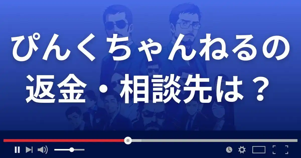 ぴんくちゃんねるの返金・被害対処法・相談先は?
