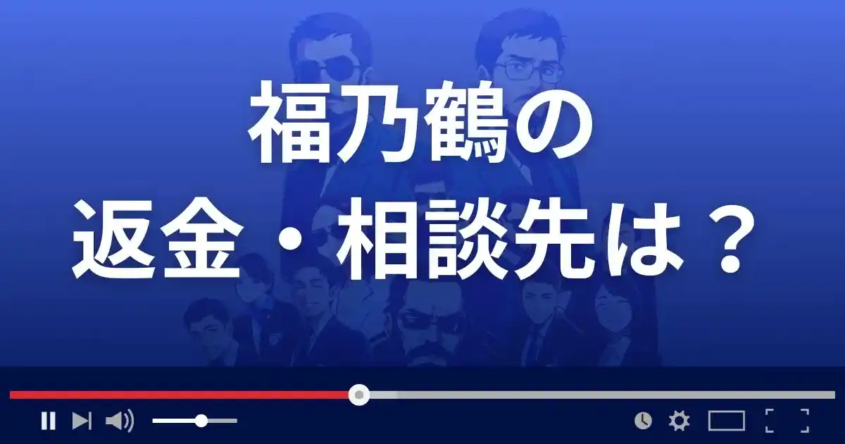 占いサイト福乃鶴の返金・被害対処法・相談先は？