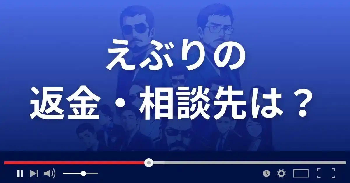えぶりの返金・被害対処法・相談先は?