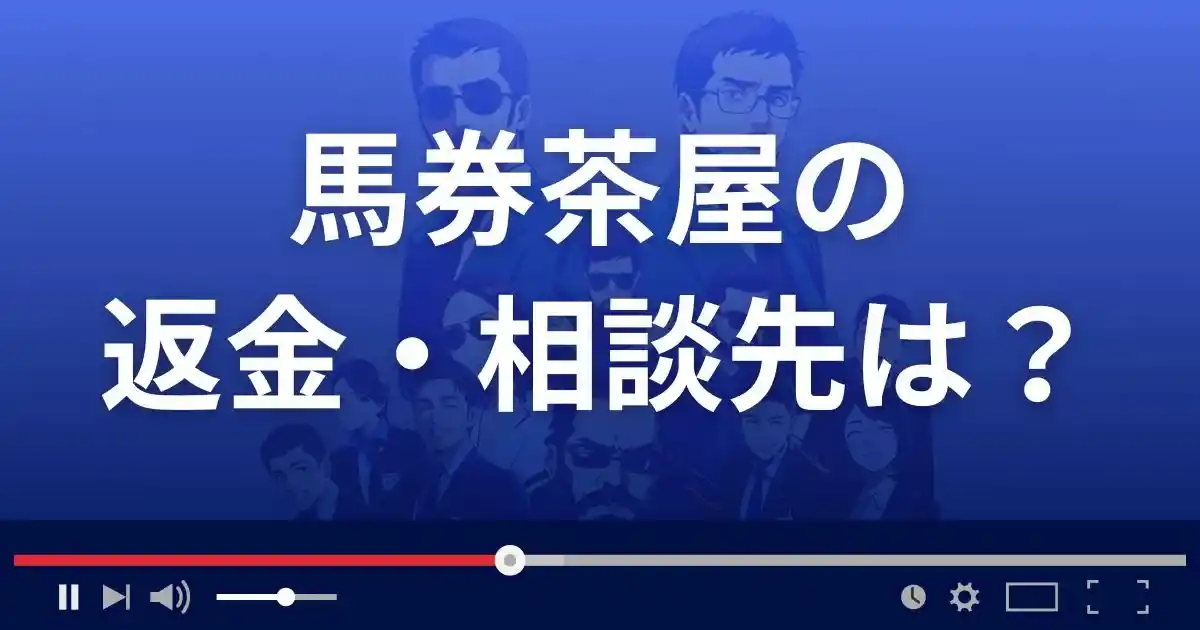 馬券茶屋の返金・被害対処法・相談先は？