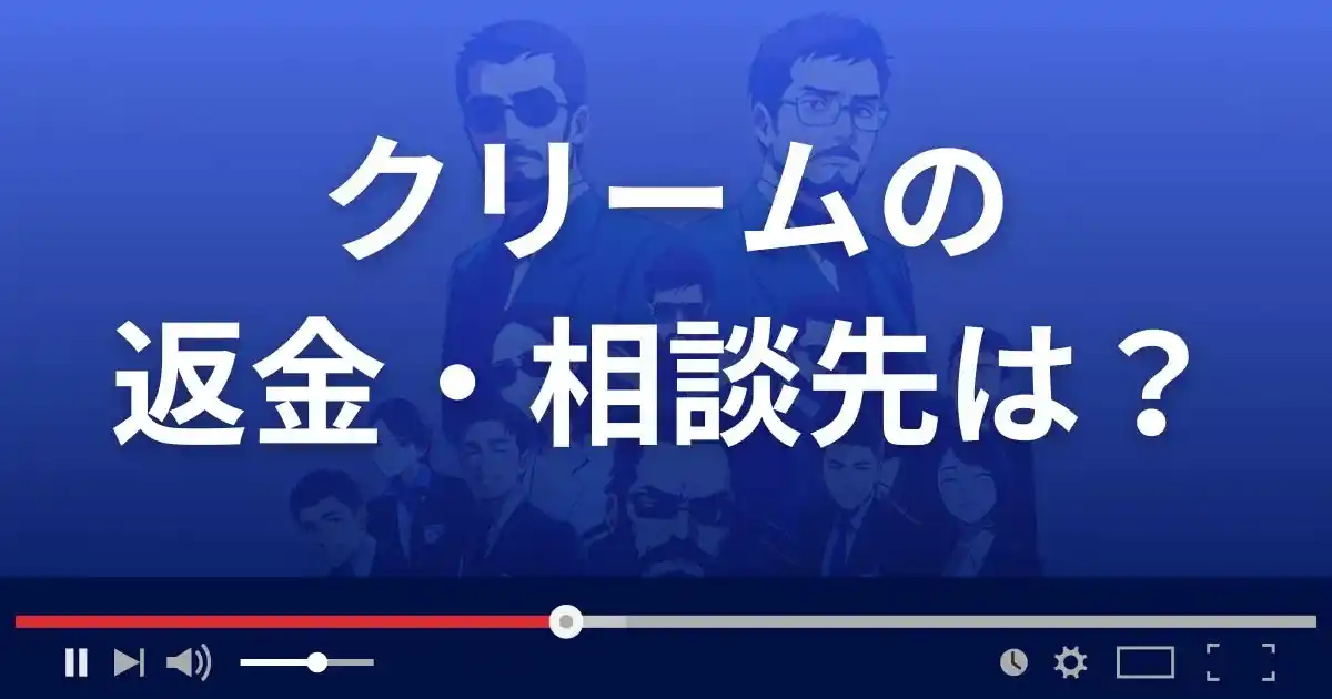 クリームの返金・被害対処法・相談先は？