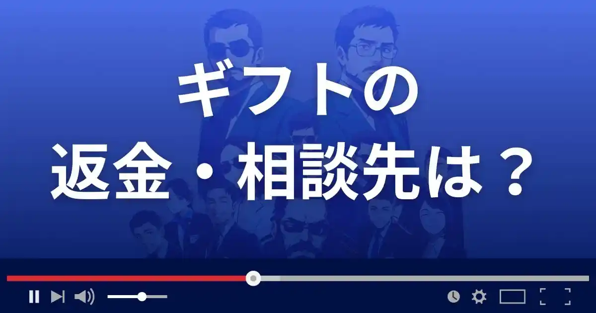 ギフトの返金・被害対処法・相談先は？
