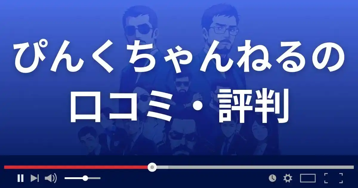 出会い系サイトぴんくちゃんねるの口コミ・評判