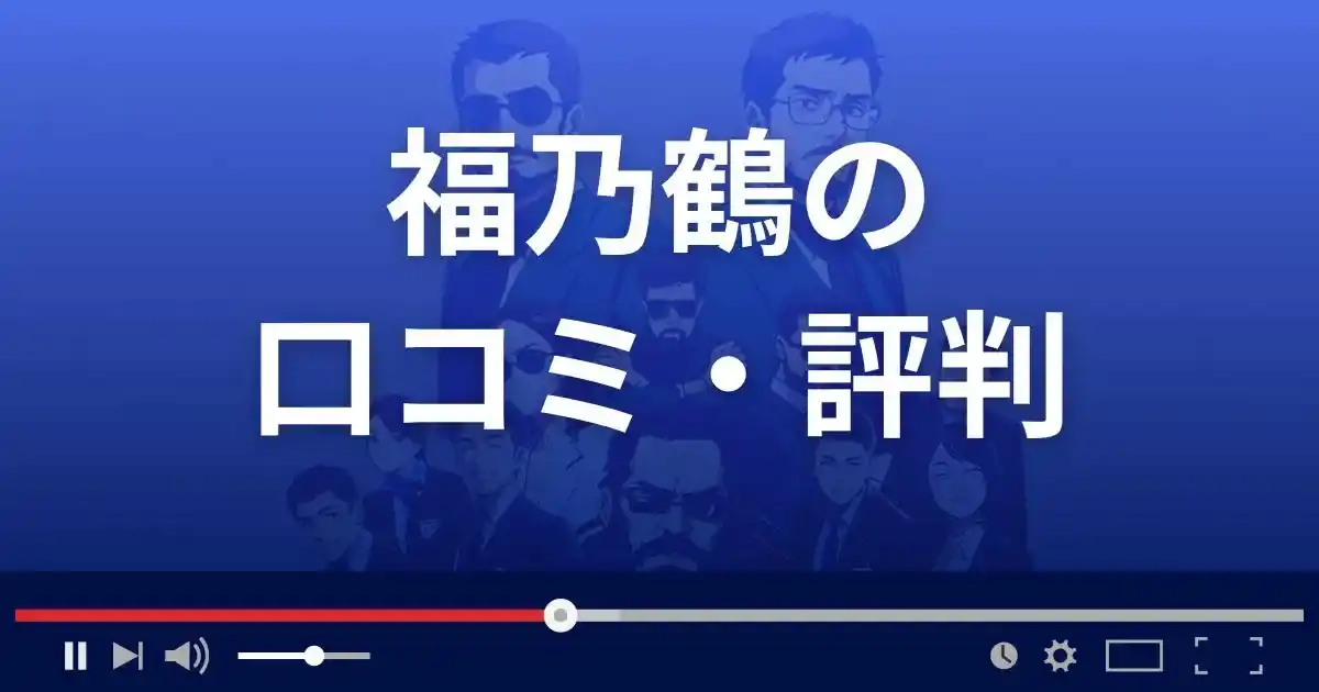 占いサイト福乃鶴の口コミ・評判