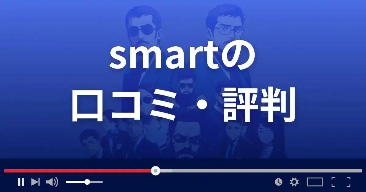 出会い系サイト スマートの口コミ・評判