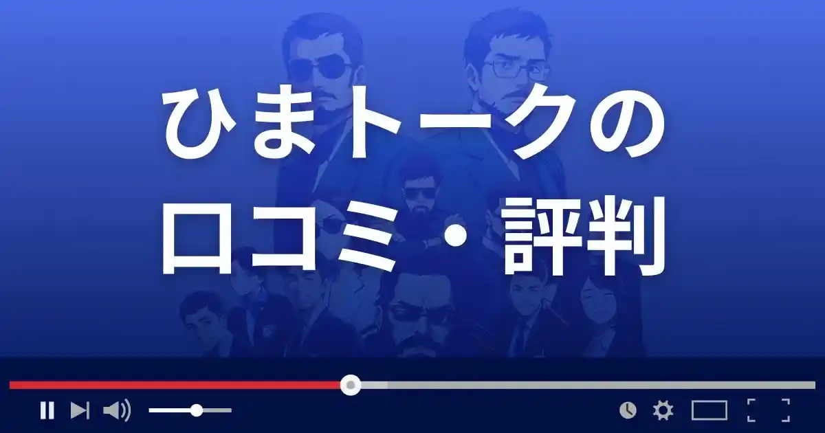 出会い系サイトひまトークの口コミ・評判
