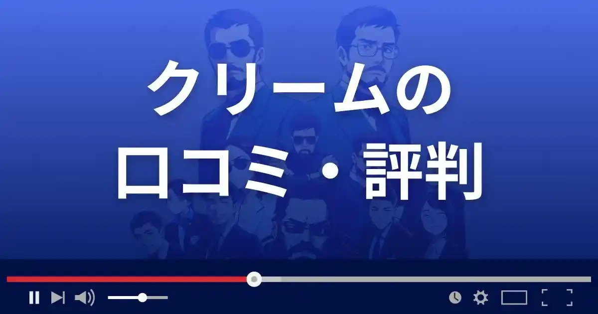 出会い系サイト クリームの口コミ・評判