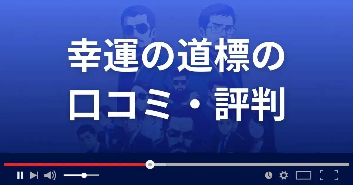 占いサイト幸運の道標の口コミ・評判