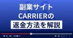合同会社センスのCARRIER(キャリア)は副業詐欺？返金方法まで解説