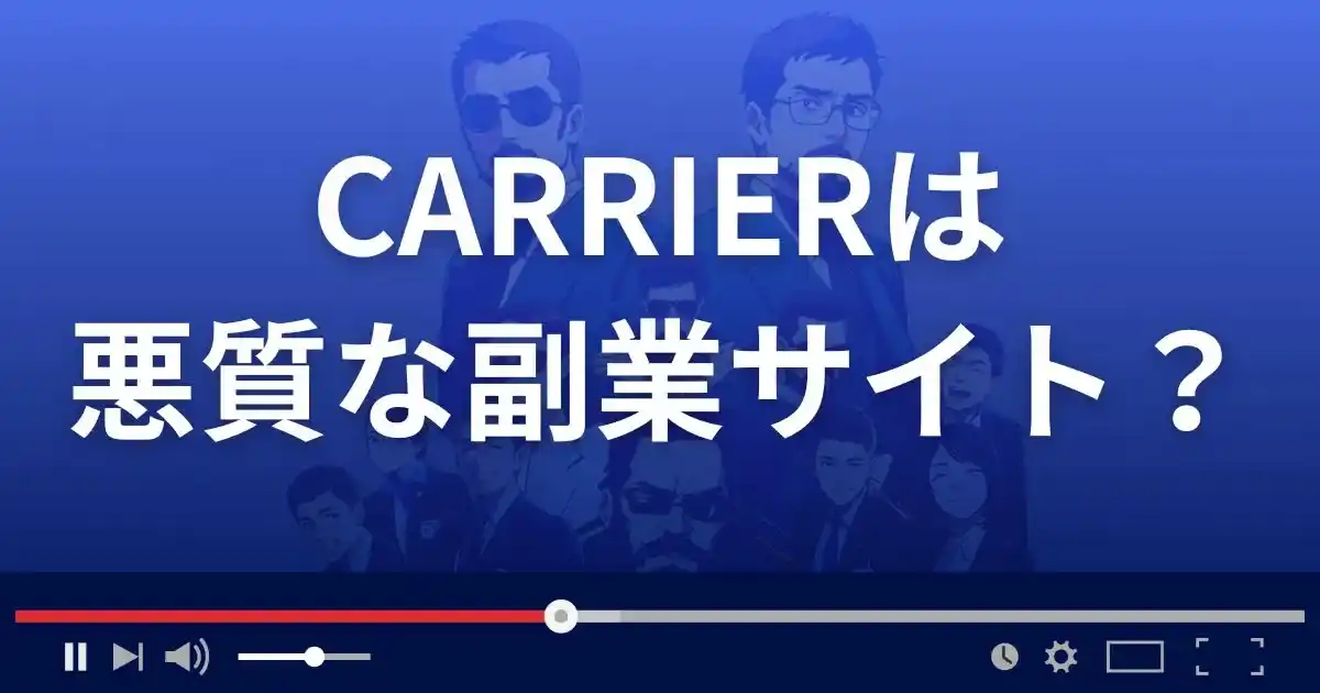 キャリアは悪質な副業サイト？