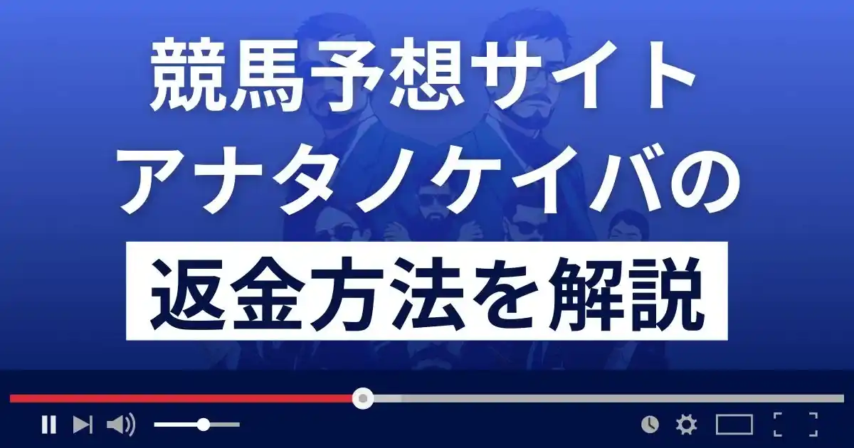 アナタノケイバは悪質な競馬予想詐欺？返金方法まで詳しく解説
