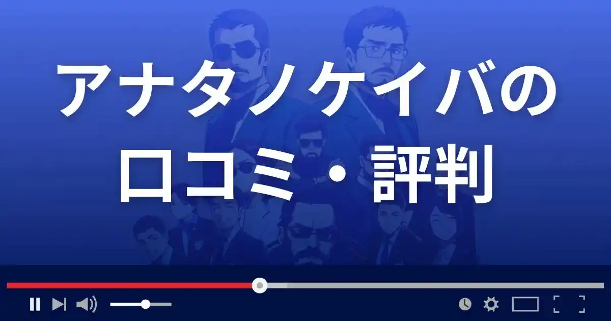 競馬予想サイト アナタノケイバの口コミ評判