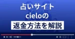 cielo(シエロ)は悪質な占い詐欺?返金方法まで詳しく解説