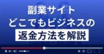 株式会社インターのどこでもビジネスは悪質な副業詐欺?返金方法を解説