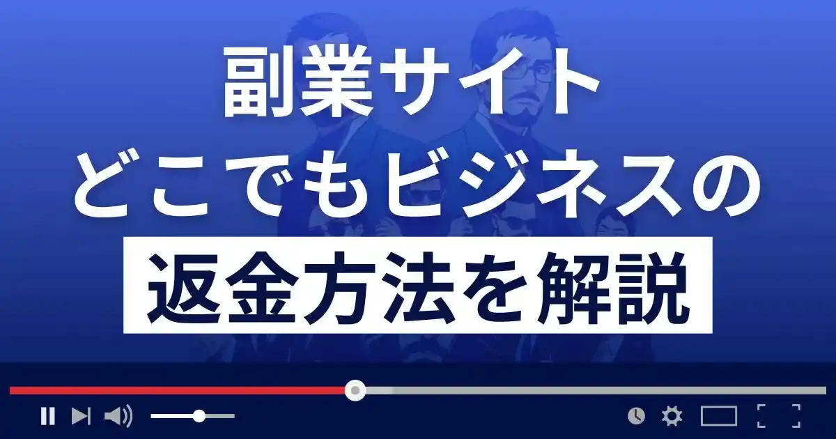 株式会社インターのどこでもビジネスは悪質な副業詐欺？返金方法を解説