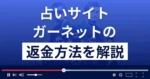 ガーネット(garnet)は悪質な占い詐欺?返金方法まで詳しく解説