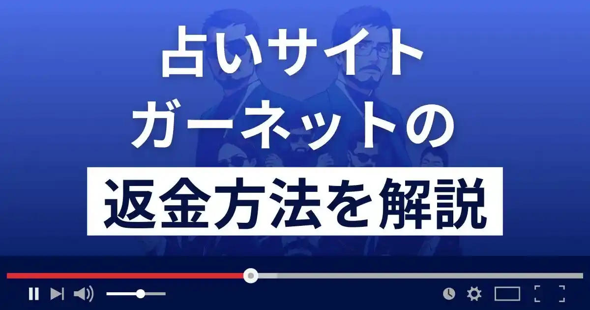 ガーネット(garnet)は悪質な占い詐欺？返金方法まで詳しく解説