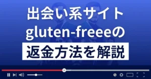 グルテンフリー(gluten-freee.jp)は悪質な出会い系詐欺?返金方法まで解説