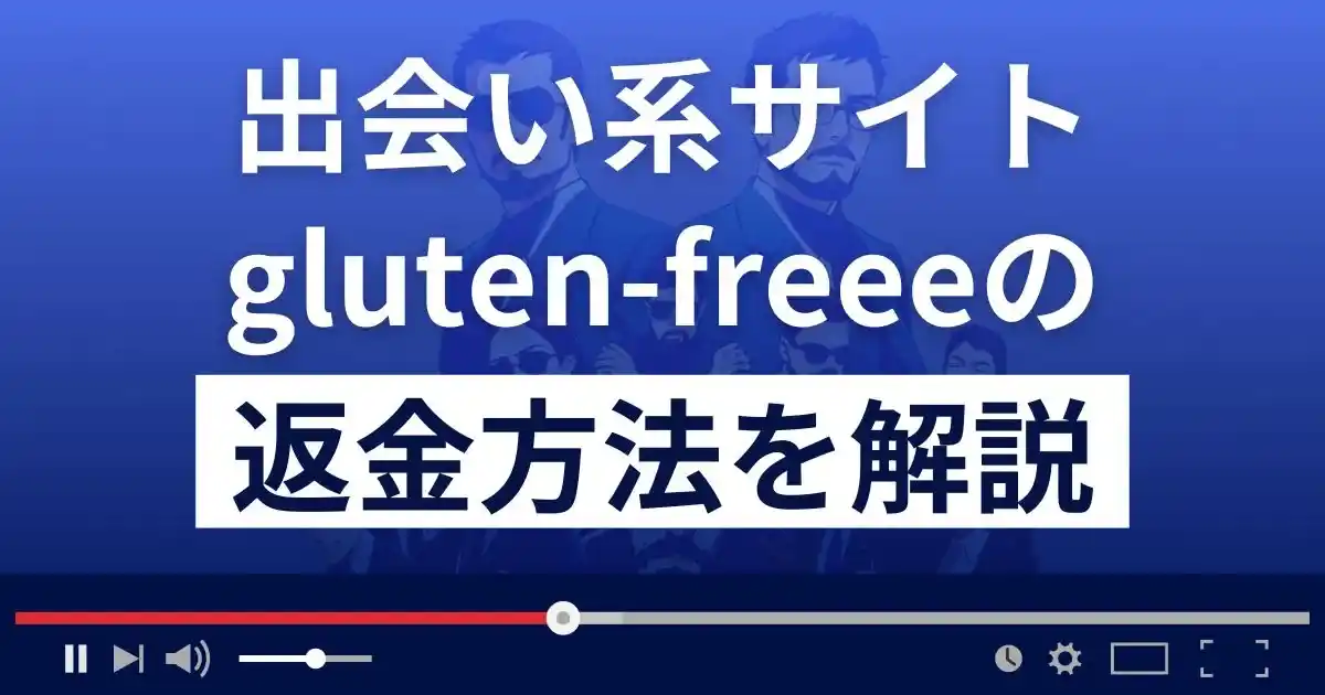 グルテンフリー(gluten-freee.jp)は悪質な出会い系詐欺？返金方法まで解説