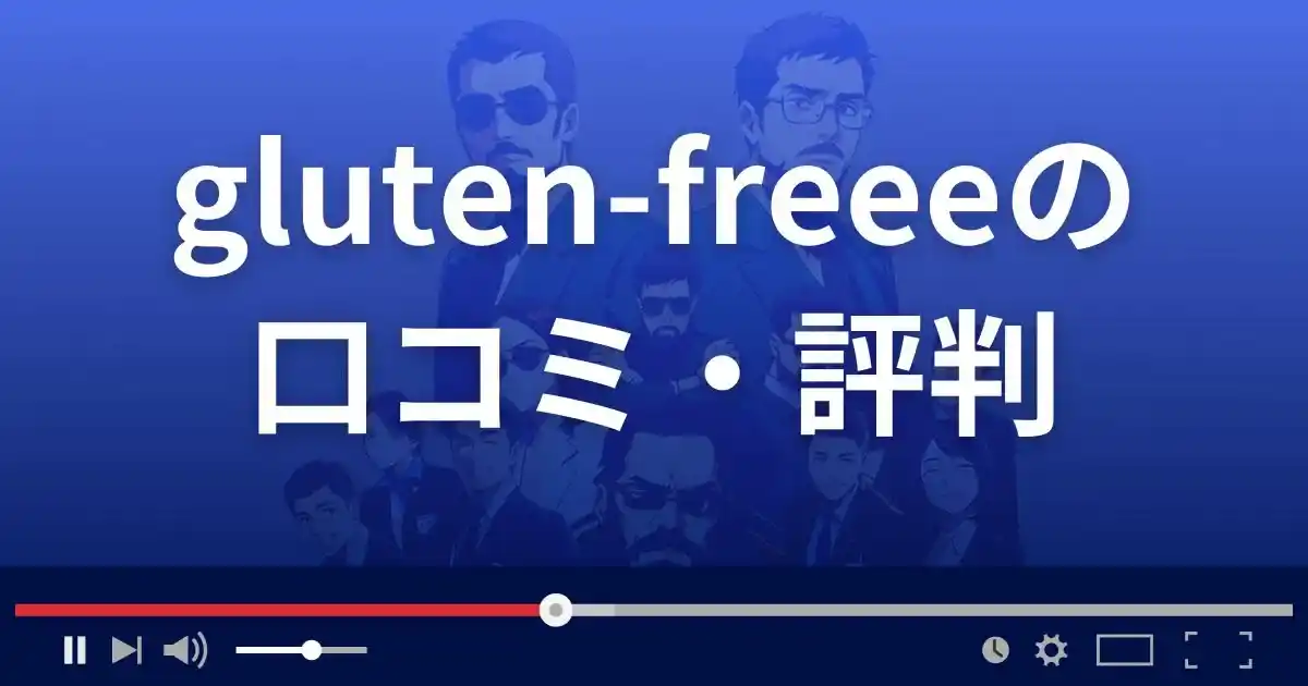 出会い系サイト グルテンフリーの口コミ・評判