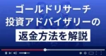 ゴールドリサーチ投資アドバイザリーは悪質な詐欺?返金方法を解説