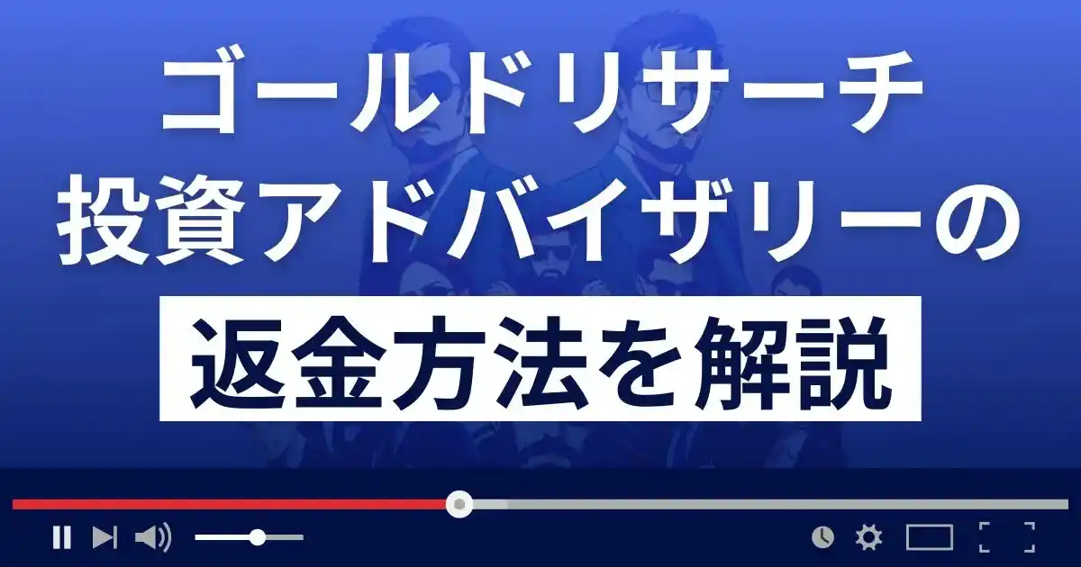 ゴールドリサーチ投資アドバイザリーは悪質な詐欺？返金方法を解説