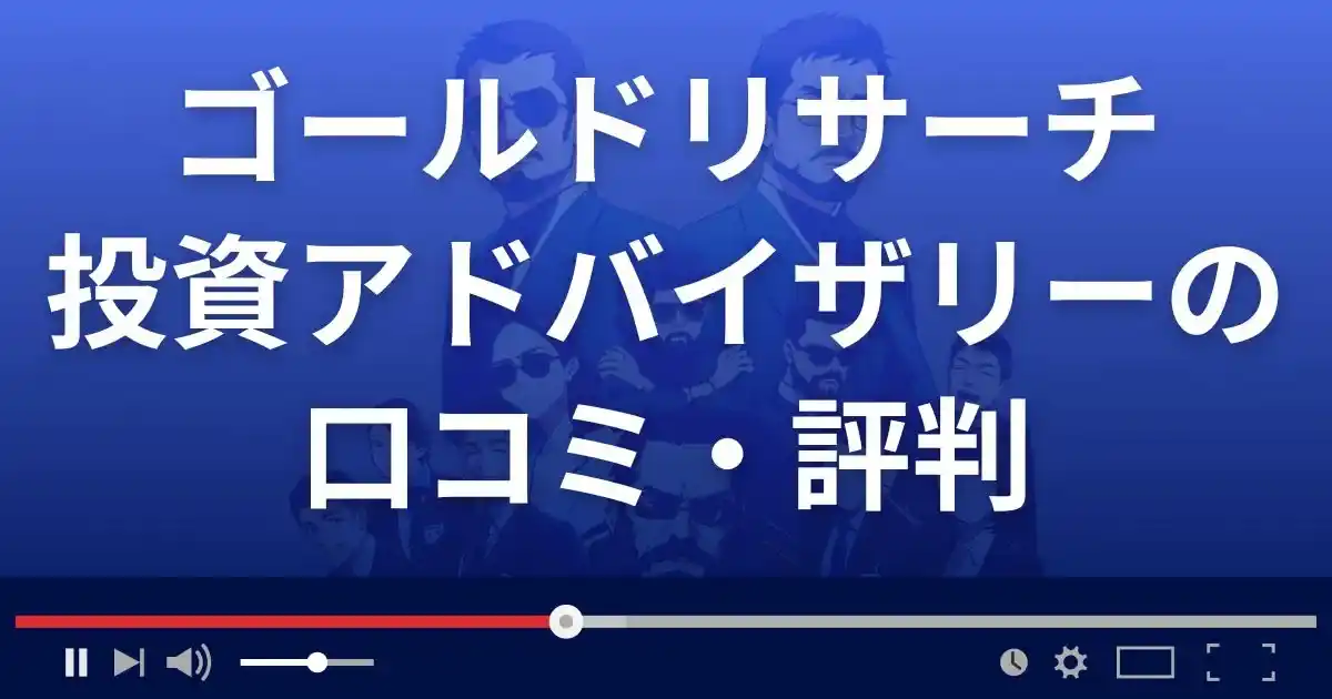 ゴールドリサーチ投資アドバイザリーの口コミ評判