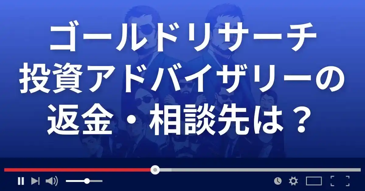 ゴールドリサーチ投資アドバイザリーの返金・被害対処法・相談先は？
