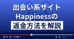 Happiness/ハピネス(合同会社GRACEZ)は悪質な出会い系詐欺？返金方法を解説