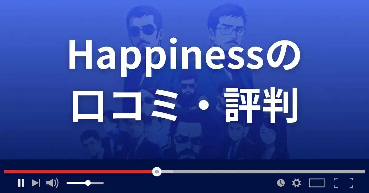出会い系サイト ハピネスの口コミ・評判