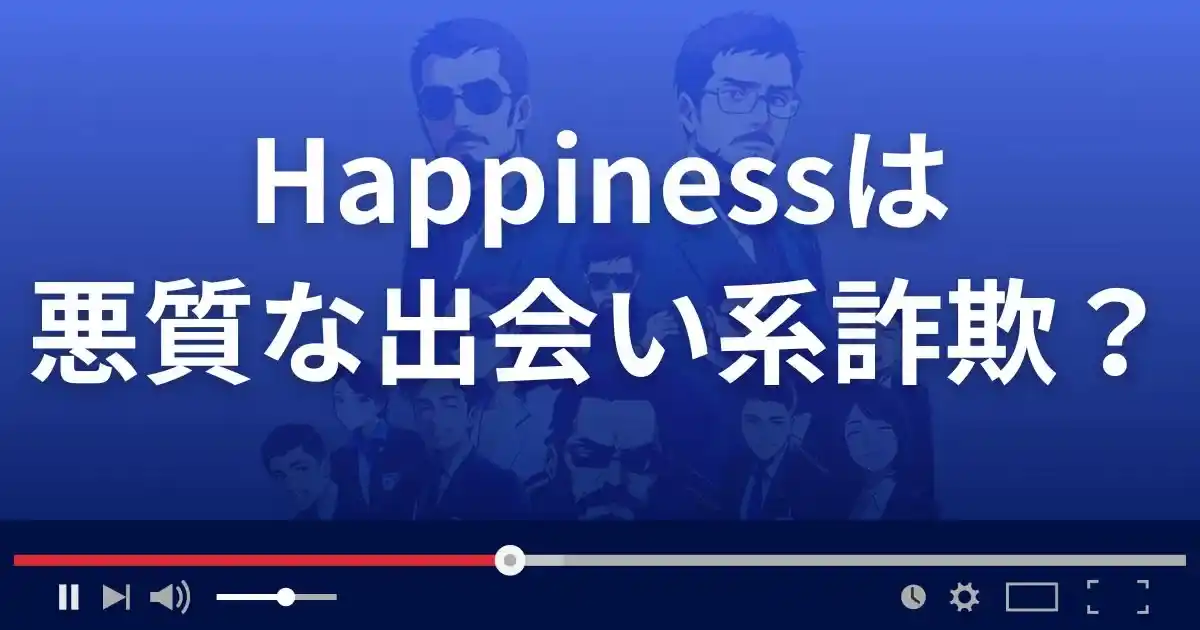 ハピネスは悪質な出会い系詐欺？