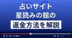 星読みの館は悪質なLINE占い詐欺?返金方法まで詳しく解説