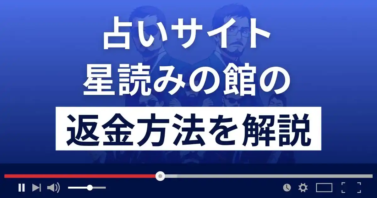 星読みの館は悪質なLINE占い詐欺？返金方法まで詳しく解説