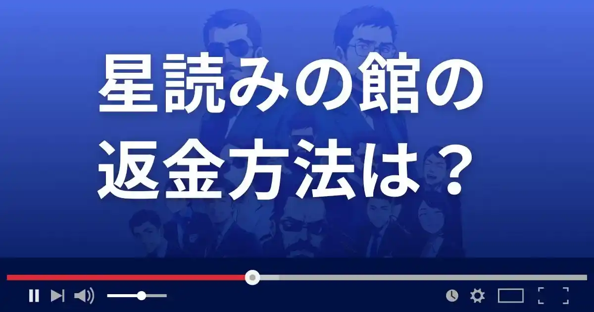 占いサイト星読みの館の返金方法を解説