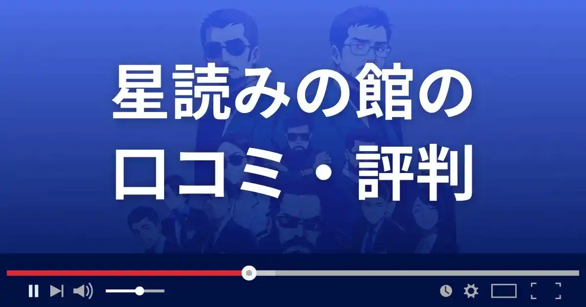 占いサイト星読みの館の口コミ・評判