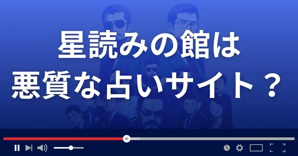 星読みの館は悪質な占い詐欺?