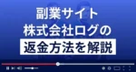 株式会社ログ(株式会社メイン)は悪質な副業詐欺?返金方法まで徹底解説