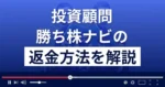 勝ち株ナビは悪質な投資顧問?口コミ評判は?返金方法まで徹底解説
