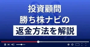 勝ち株ナビは悪質な投資顧問?口コミ評判は?返金方法まで徹底解説